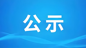 關(guān)于2025年度以我單位作為參與單位擬提名湖北省科學(xué)技術(shù)獎項(xiàng)目的公示