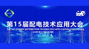 天瑞公司精彩亮相第十五屆配電技術(shù)應(yīng)用大會(huì)